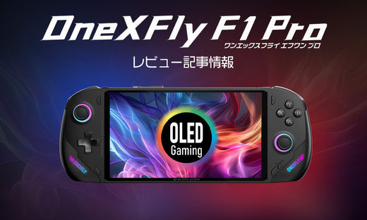 OneXFly F1 Proのレビュー記事一覧 – UMPC専門店 ハイビーム AKIBA OneXFly F1 Proのレビュー記事一覧 – UMPC専門店 ハイビーム AKIBA