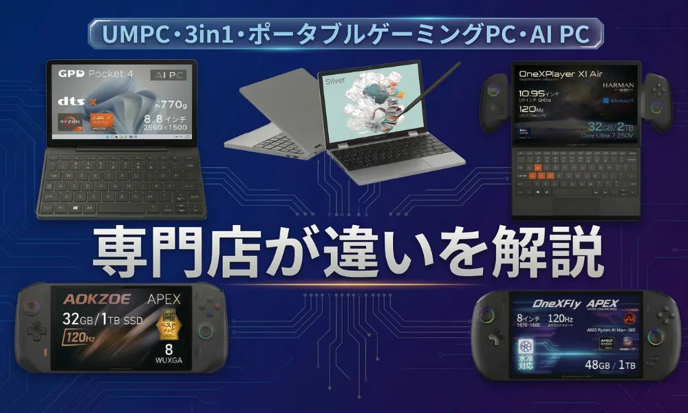 2026年最新】UMPC・2in1・3in1・ポータブルゲーミングPC・AI PCって何
