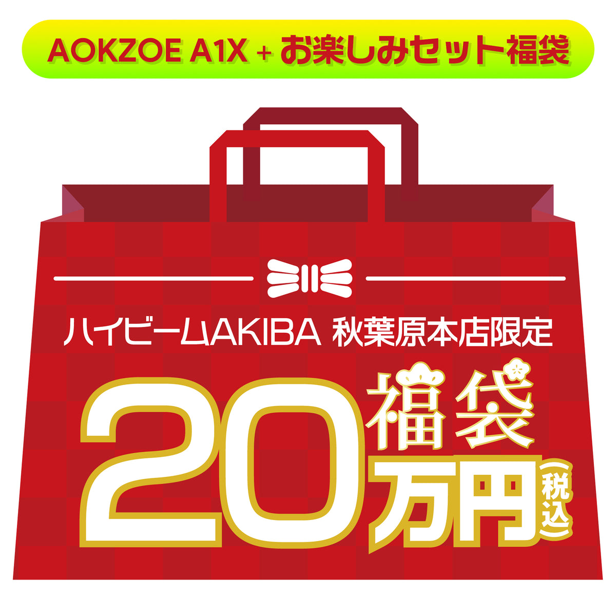 おけい 2026年 20万円福袋》AOKZOE A1X 64GB/2TBモデル Ryzen AI 9 HX 370（1