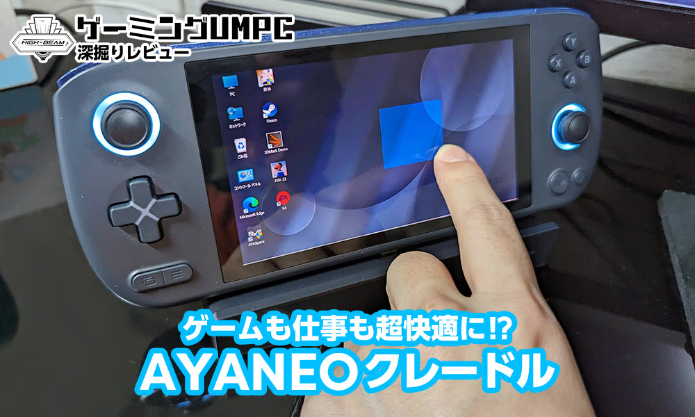 ゲーミングUMPC「AYANEO AIR」をさらに便利にする「AYANEO クレードル」でゲームも仕事も超快適に!?