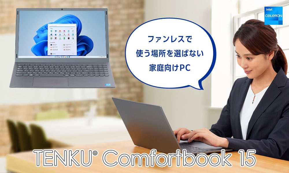 15.6型ノートPC「TENKU Comfortbook 15」は普段使いに適した1台