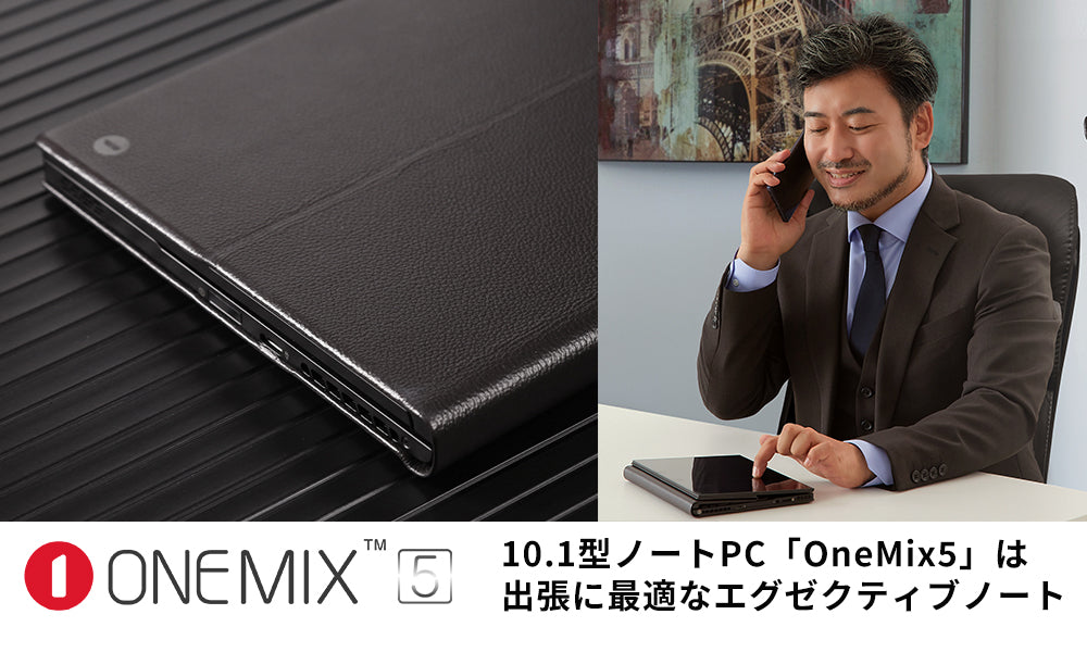 10.1型ノートPC「OneMix5」は出張に最適なエグゼクティブノート