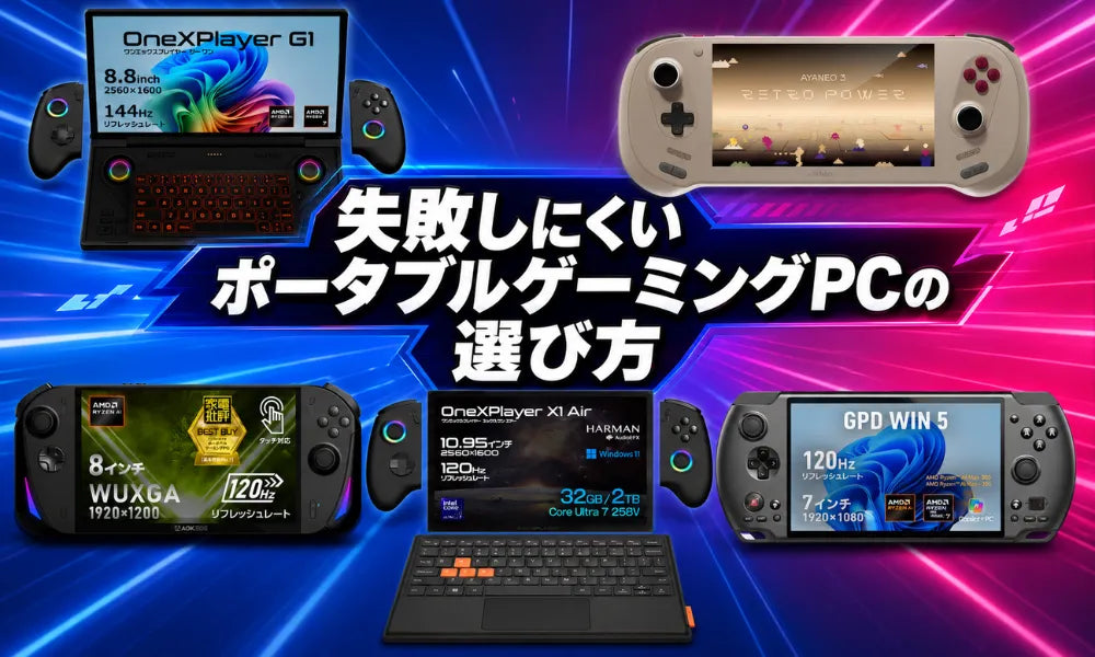 【2026年夏のボーナス】失敗しにくいポータブルゲーミングPCの選び方｜予算別おすすめモデルとセール情報