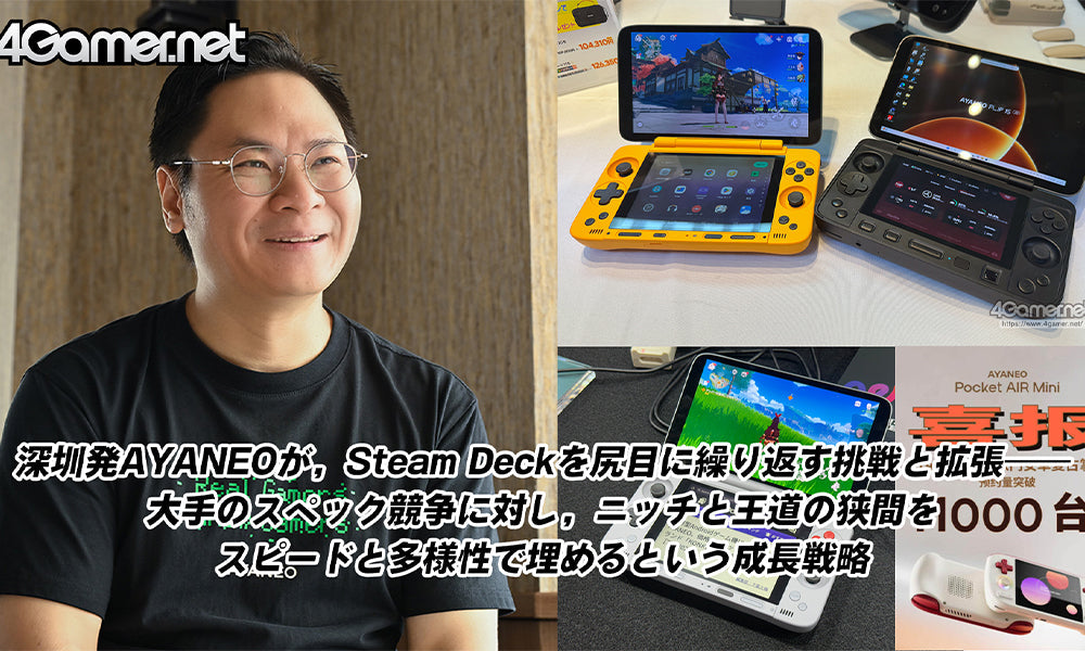 AYANEO アーサー氏インタビュー記事公開 by 4Gamer.net