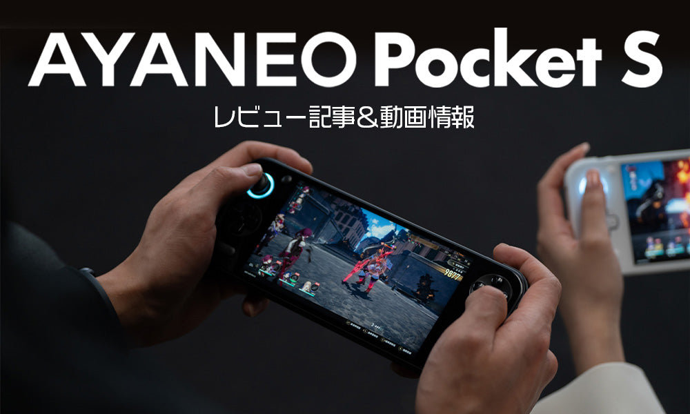 AYANEO Pocket S レビュー一覧