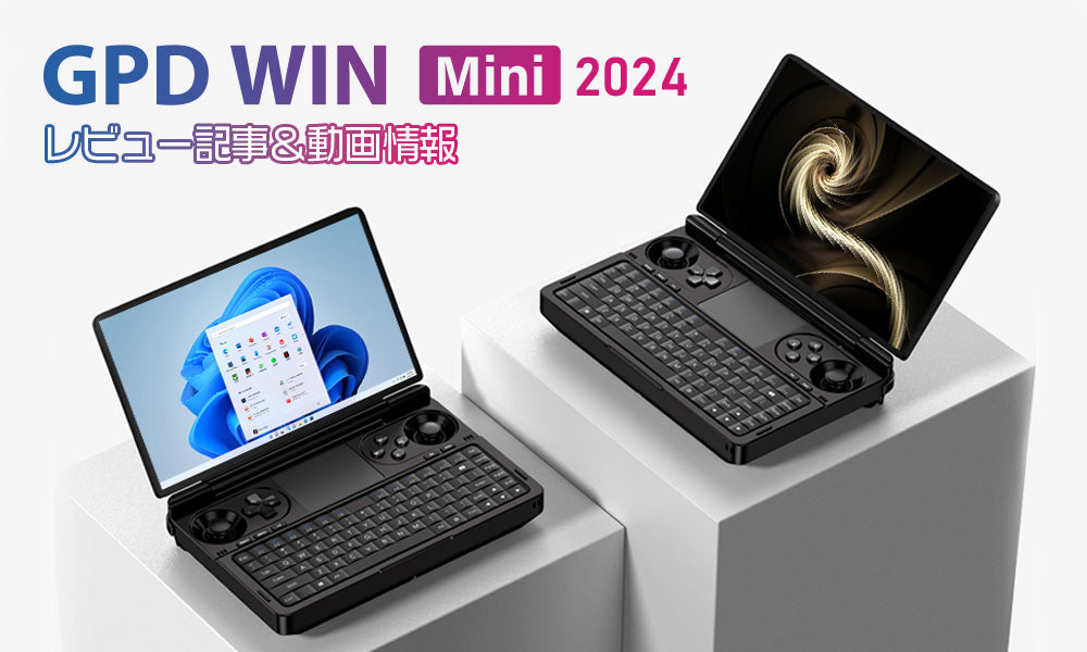 GPD WIN MINI 2024 レビュー一覧