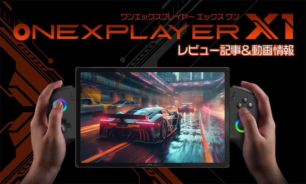 ONEXPLAYER X1 レビュー一覧