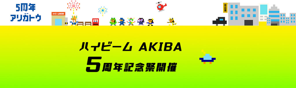 <終了しました>【ハイビームAKIBA 5周年】感謝を込めた「5周年記念大感謝祭」を3日間限定で開催