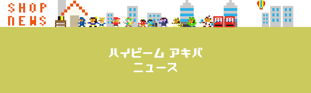 ハイビーム AKIBA 秋葉原本店の初売りは2026年1月4日(日)11時より開始！新年一発目の運試し