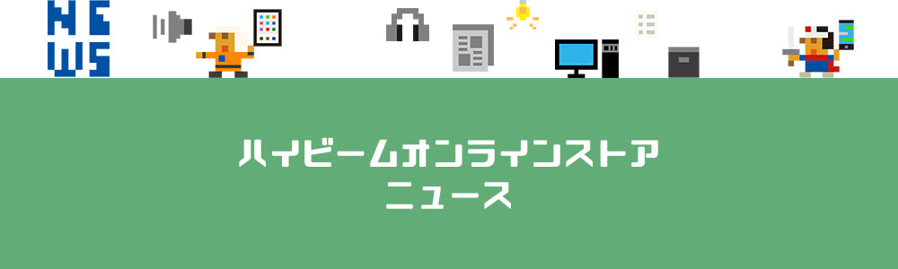 《終了しました/祝3周年》オリジナル福袋を数量限定で販売★ハイビーム AKIBA 秋葉原本店で開催！11月2日(土)～