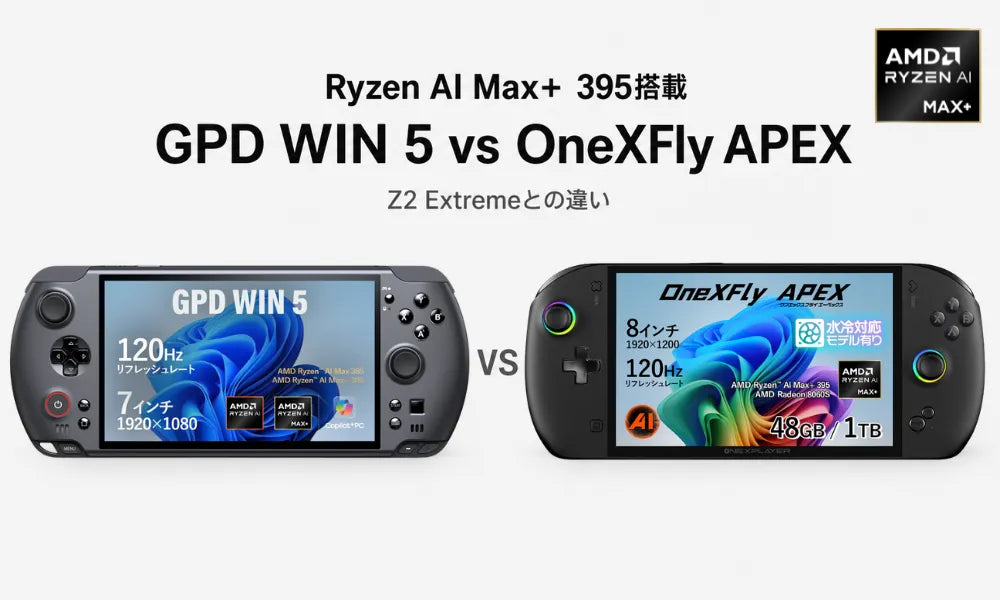【徹底比較】Ryzen AI Max+ 395搭載ポータブルゲーミングPC｜GPD WIN 5 vs OneXFly APEX、Z2 Extremeとの違い