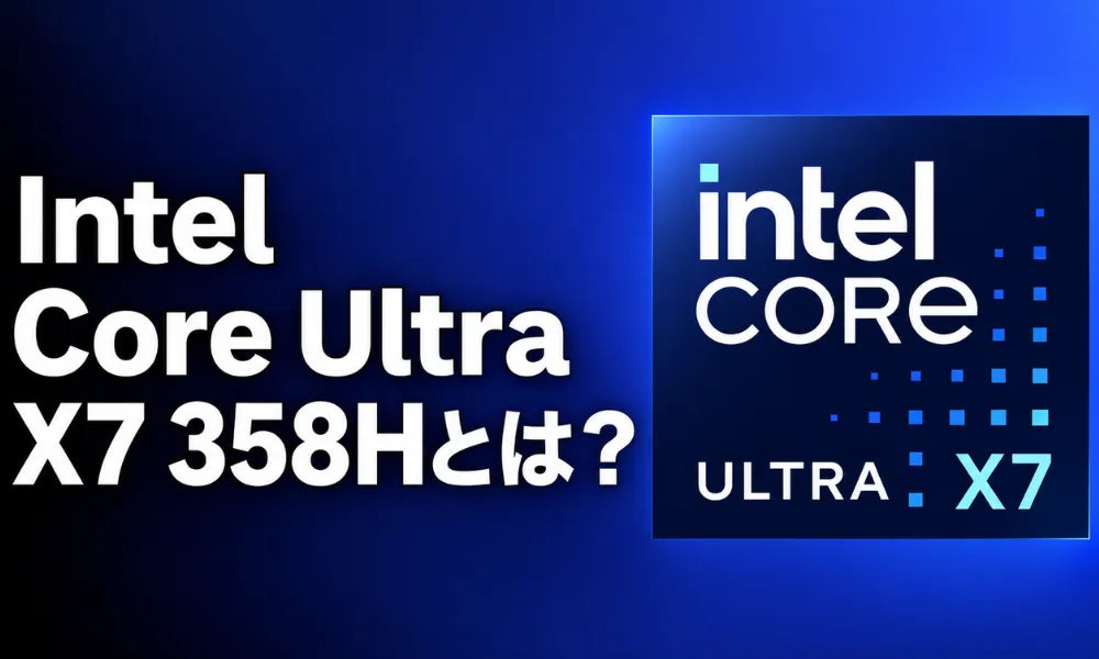 Intel Core Ultra X7 358Hとは？Arc B390の性能と356Hとの違い｜GPD BOXの選び方