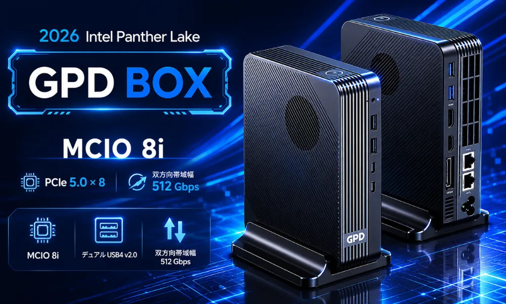 「GPD BOX」発表！MCIO 8iとUSB4 v2.0で何が変わる？eGPU・AI用途・国内取扱を整理