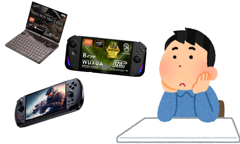 【保存版】ポータブルゲーミングPCの比較ガイド――“どれがいい？”を最短で決める