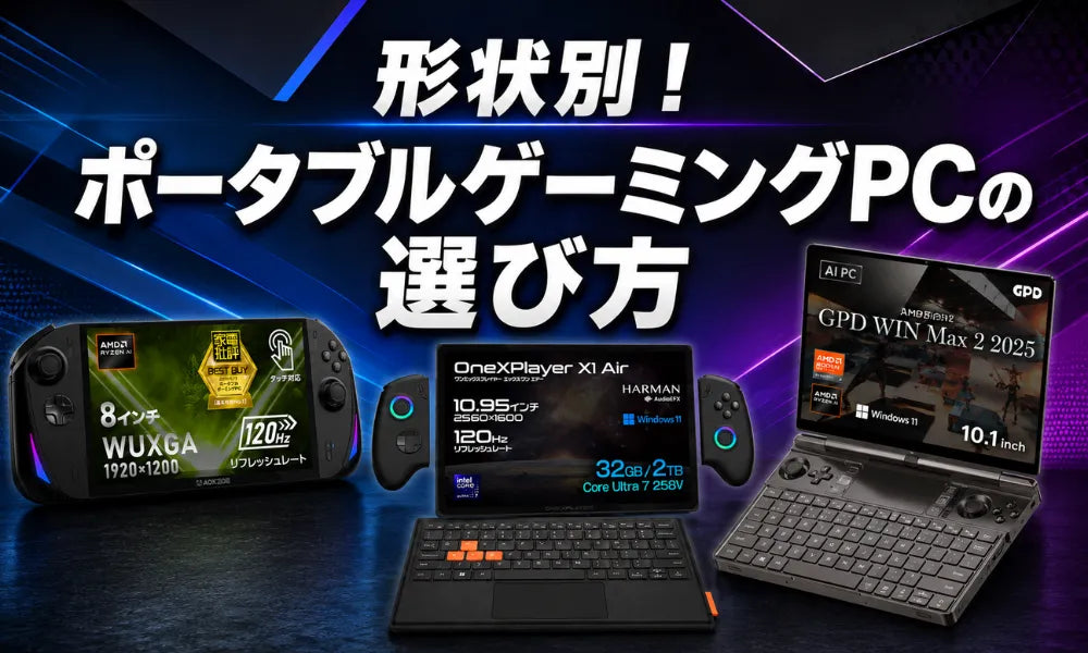 【形状別】ポータブルゲーミングPCの選び方｜一体型・3in1・クラムシェルの違いを専門店が比較