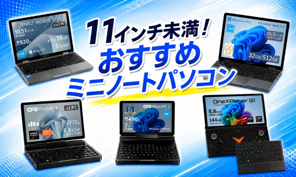 11インチ未満のおすすめミニノートパソコン5選｜Windows 11時代のUMPC選び