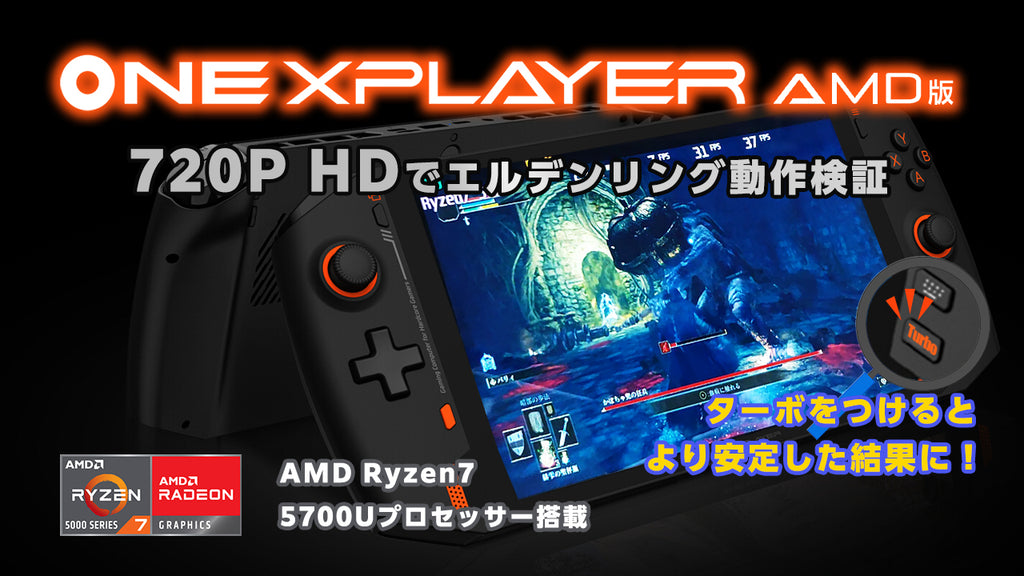 ONEXPLAYER AMD： レビュー記事