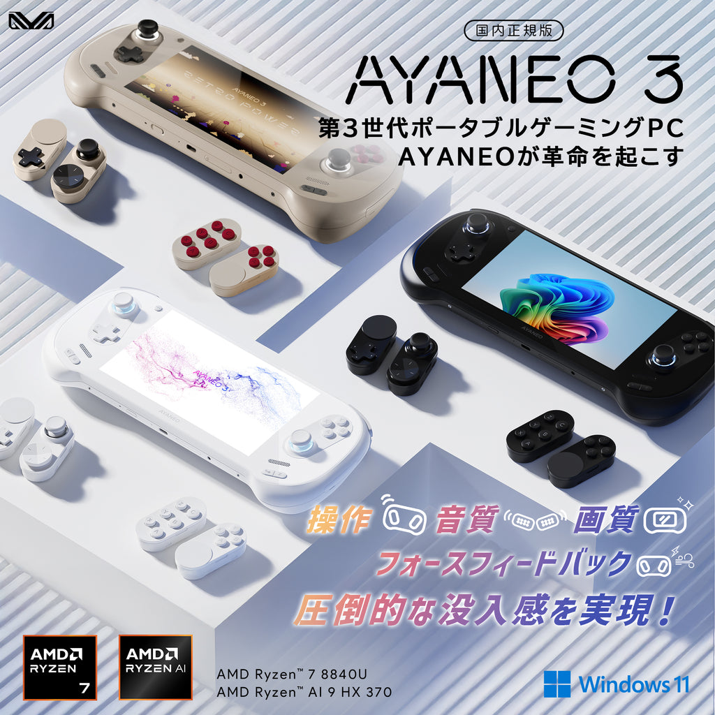 先行予約】AYANEO 3 Ryzen AI 9 370 HX/Ryzen 8840U 先行予約】AYANEO 3 Ryzen AI 9 370 HX/Ryzen 8840U