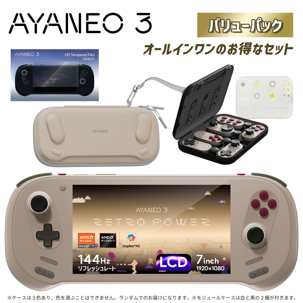 【予約商品/数量限定】AYANEO 3 LCD版 レトロパワー バリューパック（本体＋ケース＋液晶保護フィルムセット）<2月上旬～中旬発送予定>