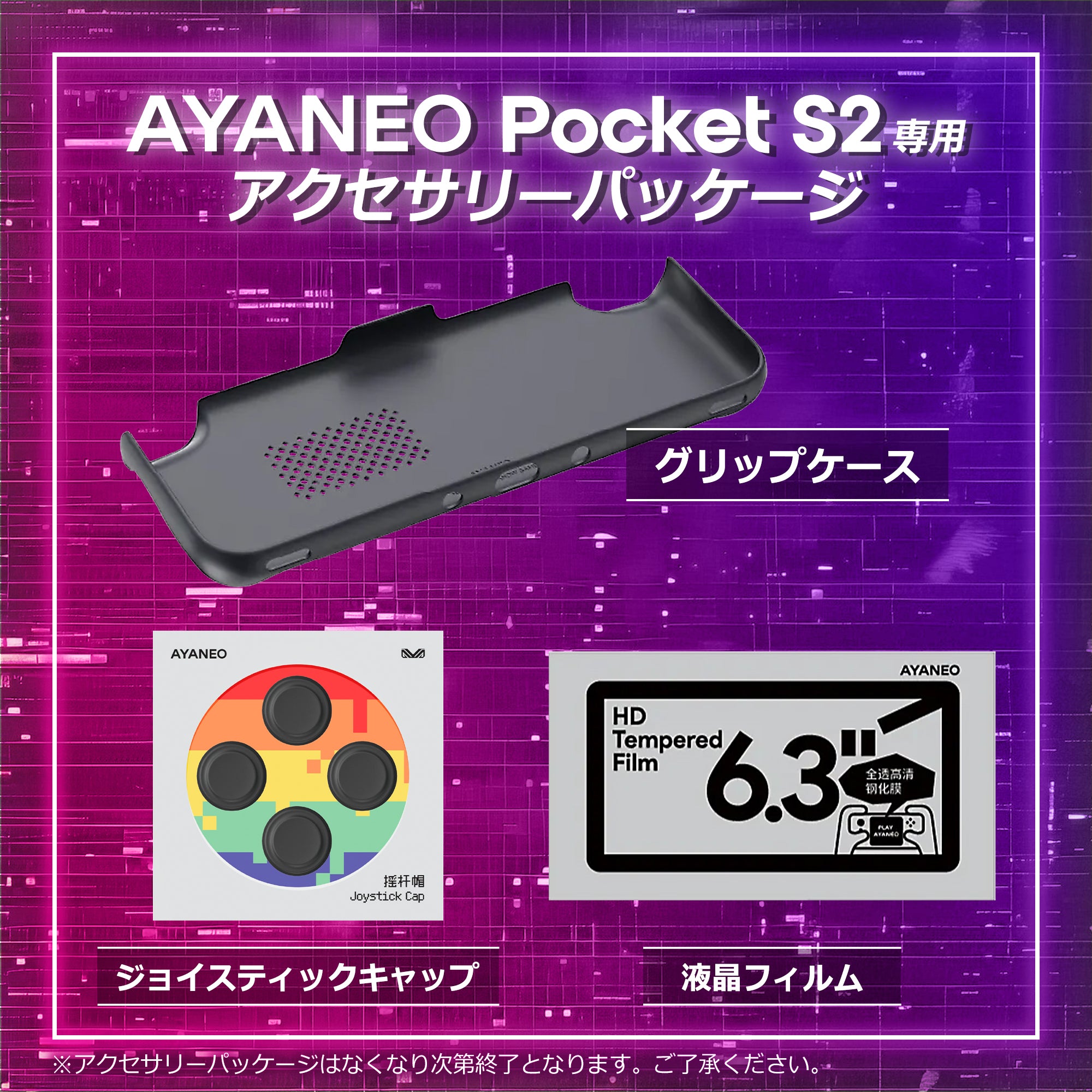 AYANEO Pocket S2専用 アクセサリーパッケージ – UMPC専門店