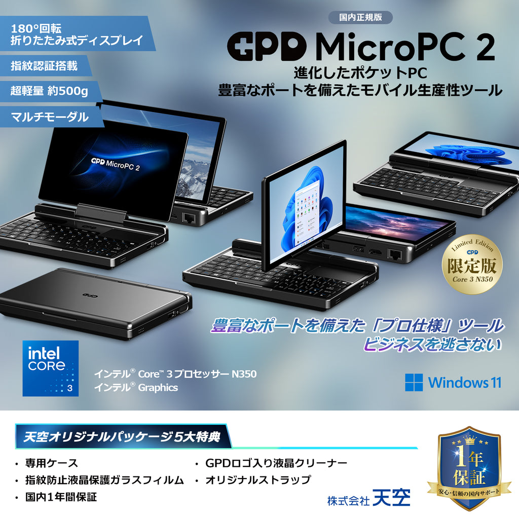 GPD MicroPC 2 天空オリジナルパッケージ（N300/N350）16GB/512GB