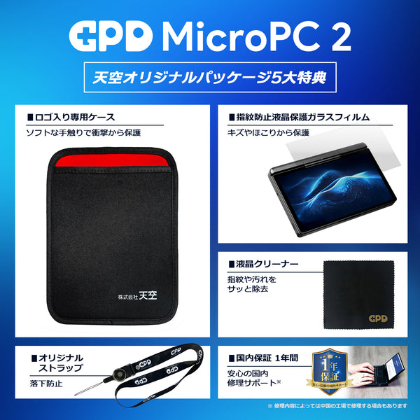 GPD MicroPC 2 天空オリジナルパッケージ（N300/N350）16GB/512GB