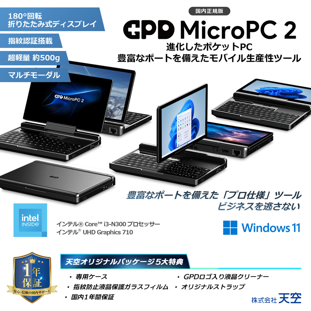 GPD MicroPC 2 インテル Core i3-N300《天空オリジナルパッケージ