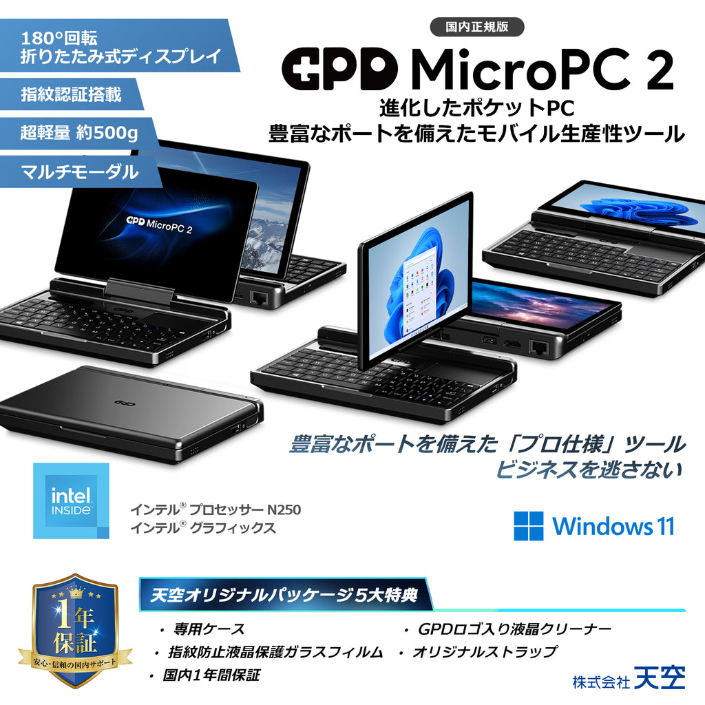GPD MicroPC 2 天空オリジナルパッケージ（N300/N250）16GB/512GB