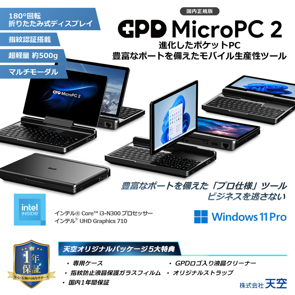 GPD MicroPC 2 インテル Core i3-N300<天空オリジナル