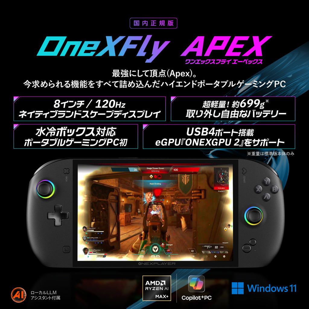 先行予約/3月13日発売】OneXFly APEX ポータブルゲーミングPC 水冷対応