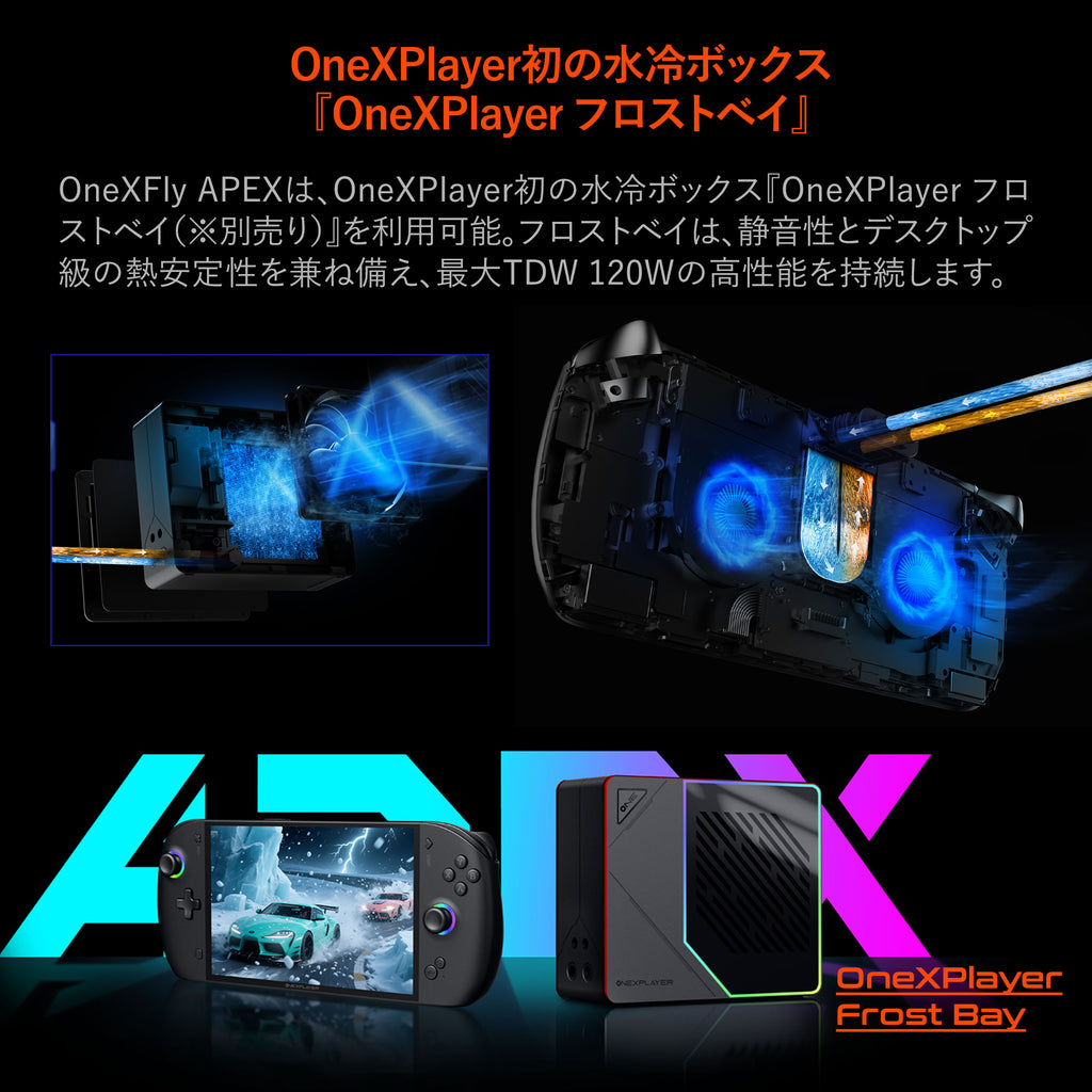 先行予約/3月13日発売】OneXFly APEX ポータブルゲーミングPC 水冷対応