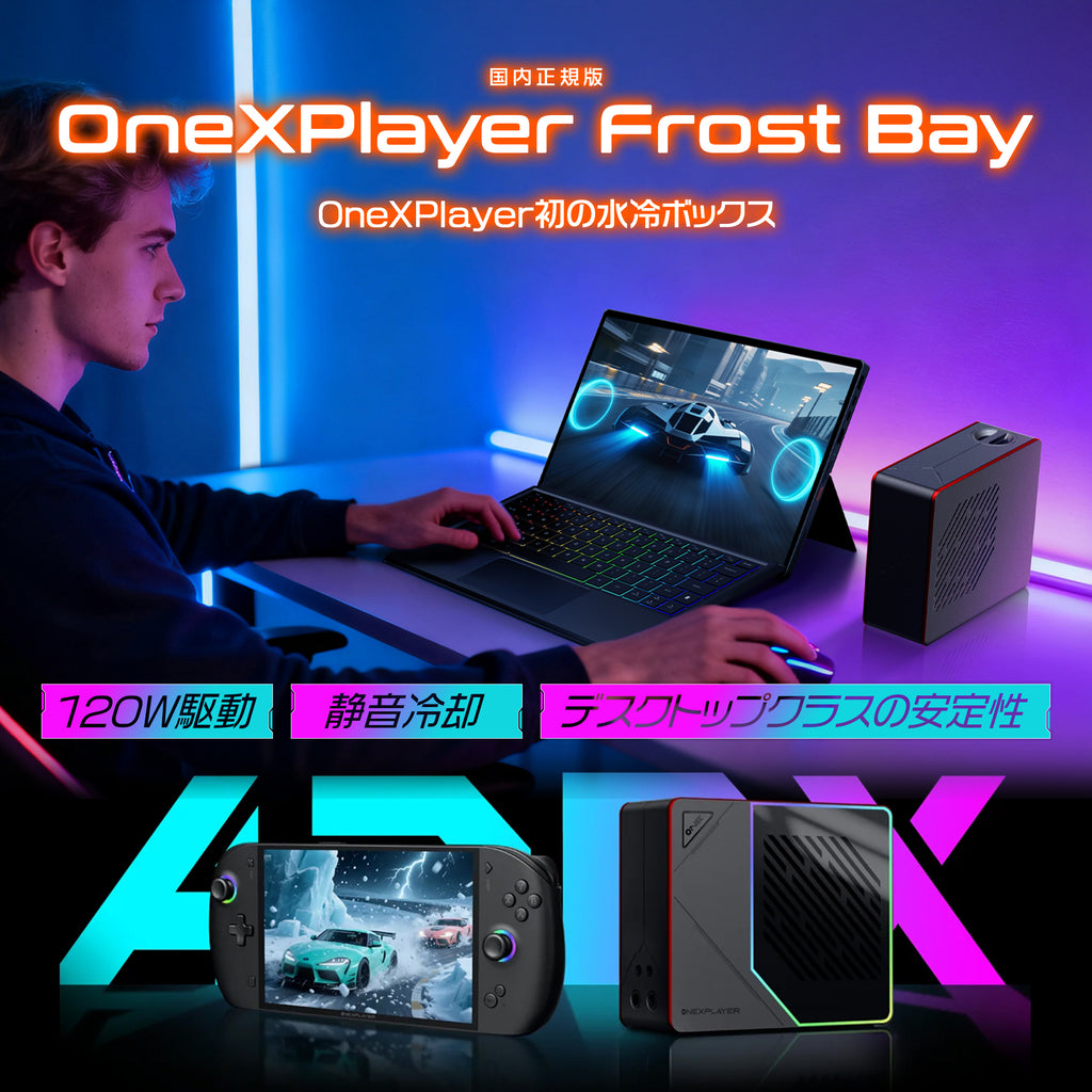 先行予約/2月28日発売】OneXPlayer Frost Bay 国内正規版 水冷ボックス