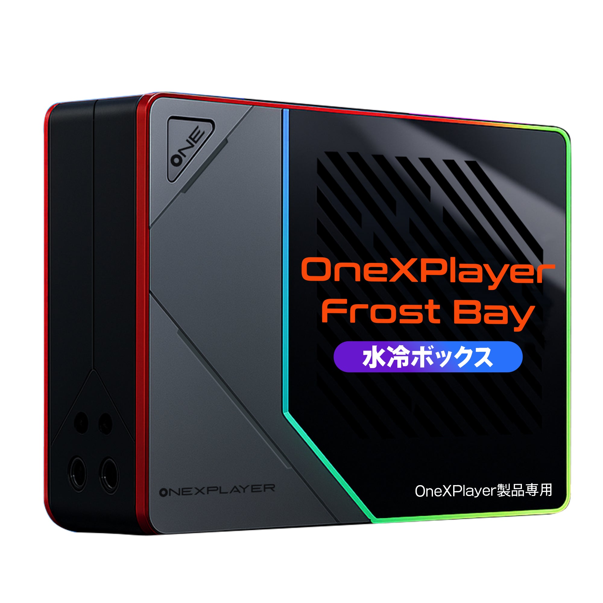先行予約/2月28日発売】OneXPlayer Frost Bay 国内正規版 水冷ボックス