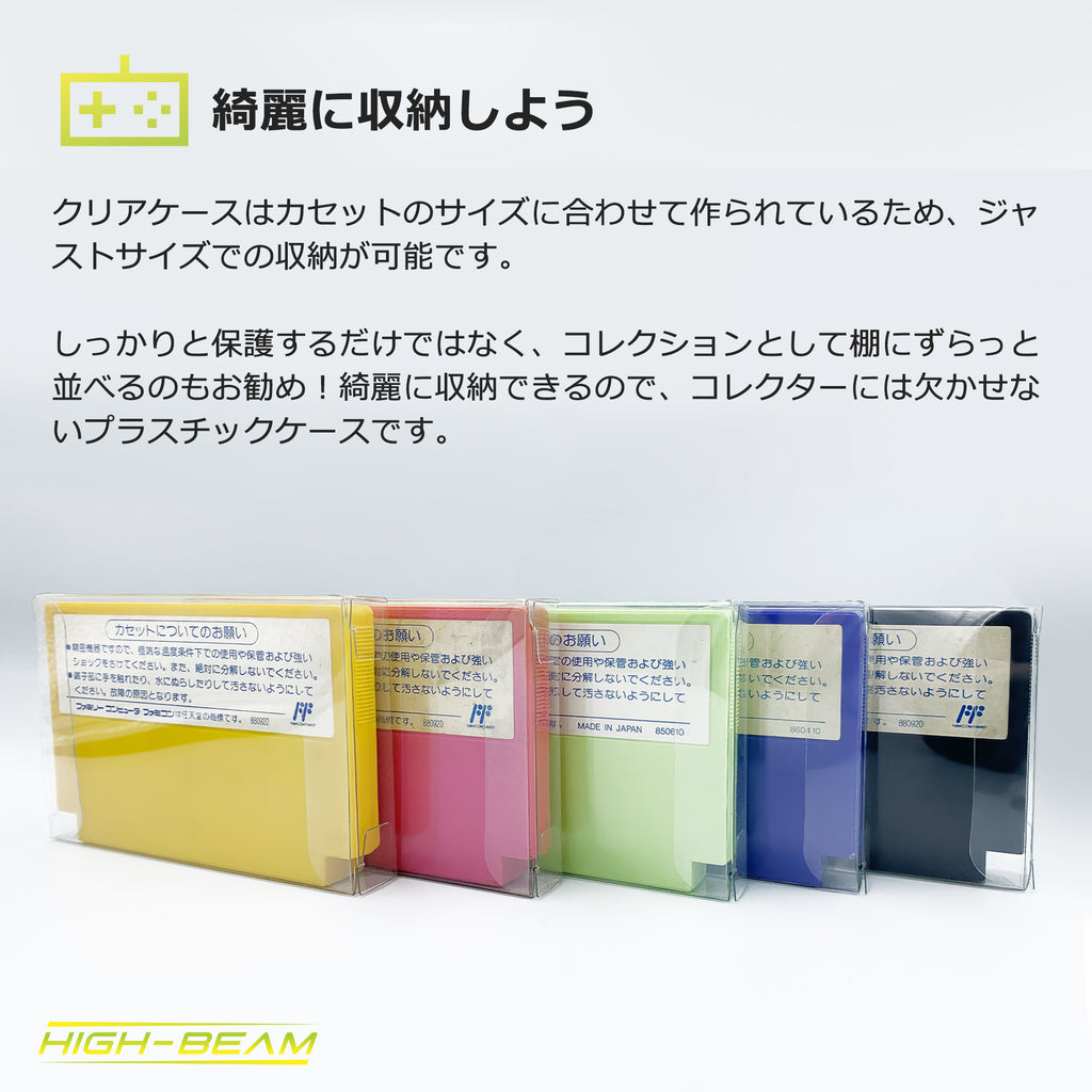 ファミコンカセット用 保管クリアケース 5個入り – ハイビーム 公式オンラインストア