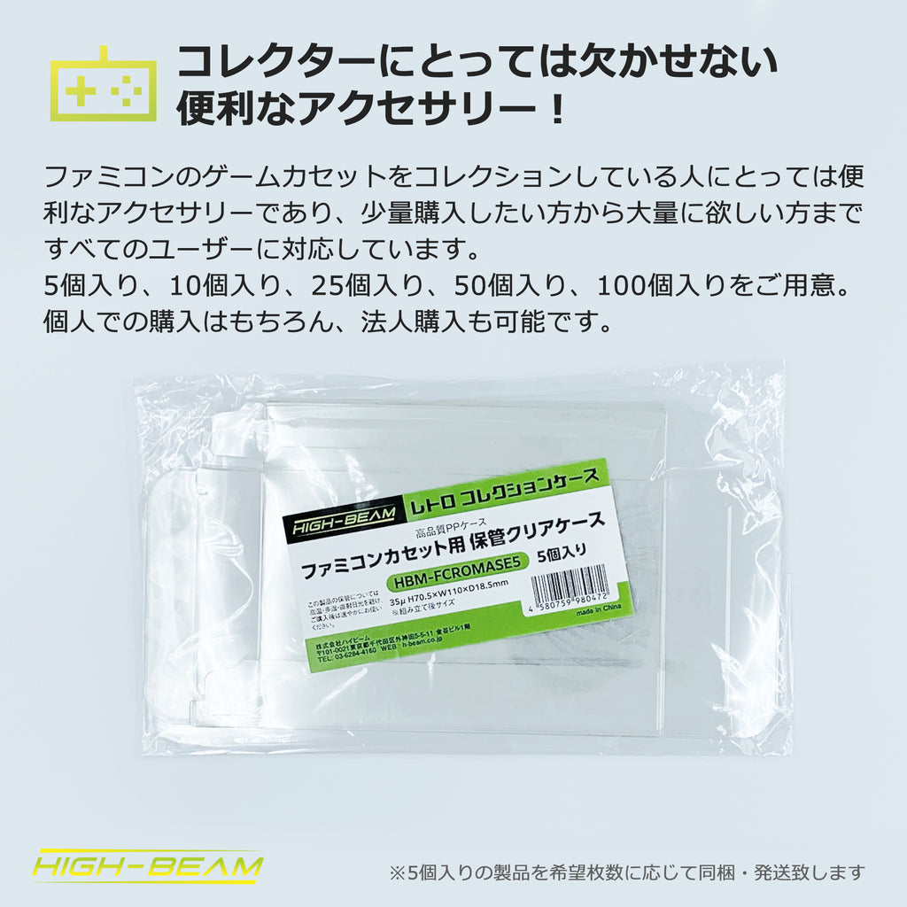 ファミコンカセット用 保管クリアケース 5個入り – ハイビーム 公式オンラインストア