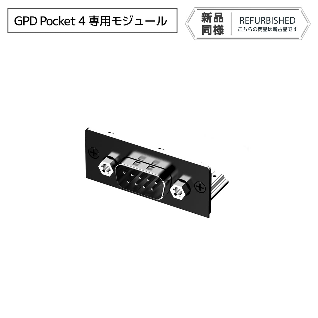 《リファービッシュ品》GPD Pocket 4専用 モジュール RS-232