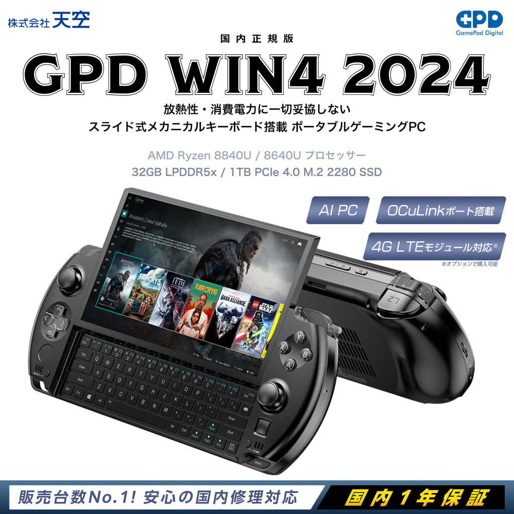 GPD WIN4 2024 Ryzen 8840U – ハイビーム 公式オンラインストア