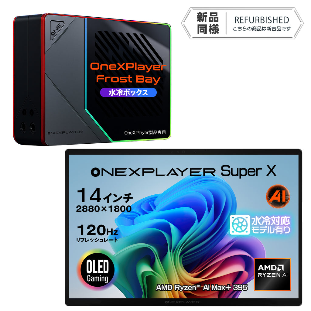 《リファービッシュ品》OneXPlayer Super X+水冷ボックス フロストベイセット（Ryzen Al Max+ 395） 3in1 PC