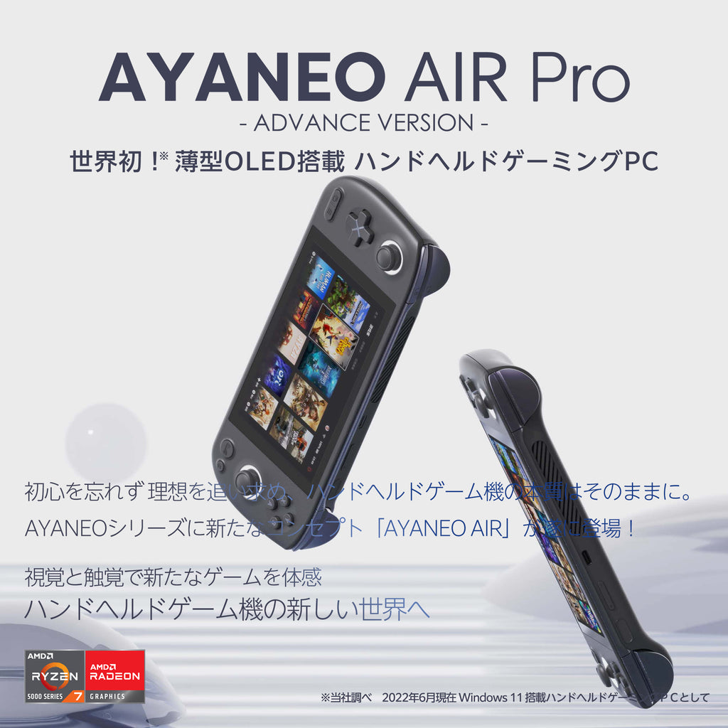 AYANEO AIR Pro アドバンス（有機ELモデル）Ryzen 7 5825U 