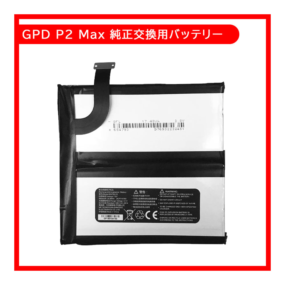 GPD P2 Max 専用 交換用バッテリー
