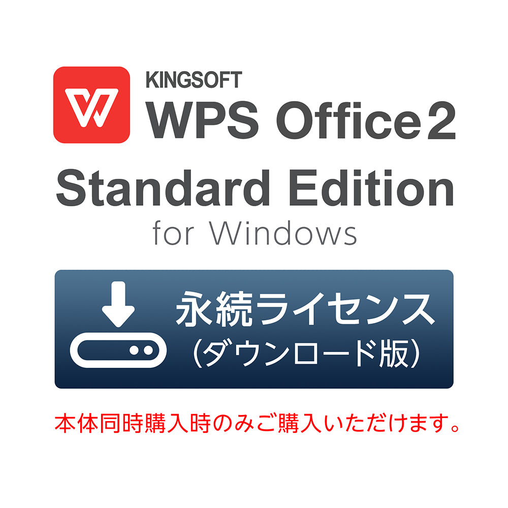 WPS Office 2 Standard Edition for Windows 永続ライセンス