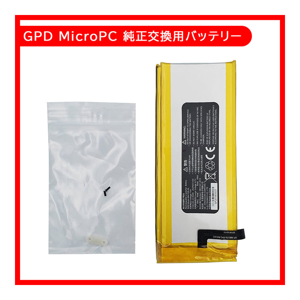 GPD MicroPC 純正交換用バッテリー