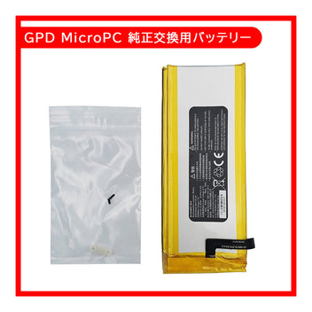 GPD MicroPC 純正交換用バッテリー – ハイビーム 公式オンラインストア